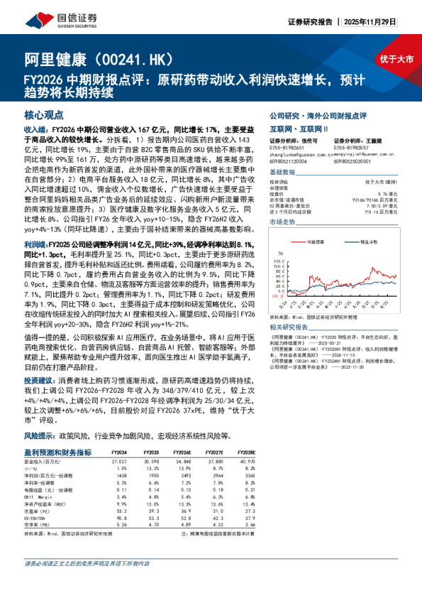 阿里健康（00241.HK）FY2026中期财报点评：原研药带动收入利润快速增长，预计趋势将长期持续