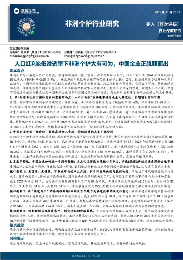 行业深度研究：人口红利&低渗透率下非洲个护大有可为，中国企业正脱颖而出