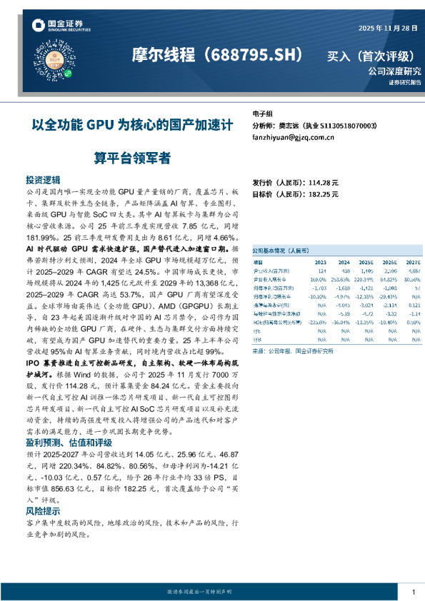 以全功能GPU为核心的国产加速计算平台领军者