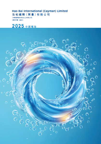 浩柏国际2025 中期报告