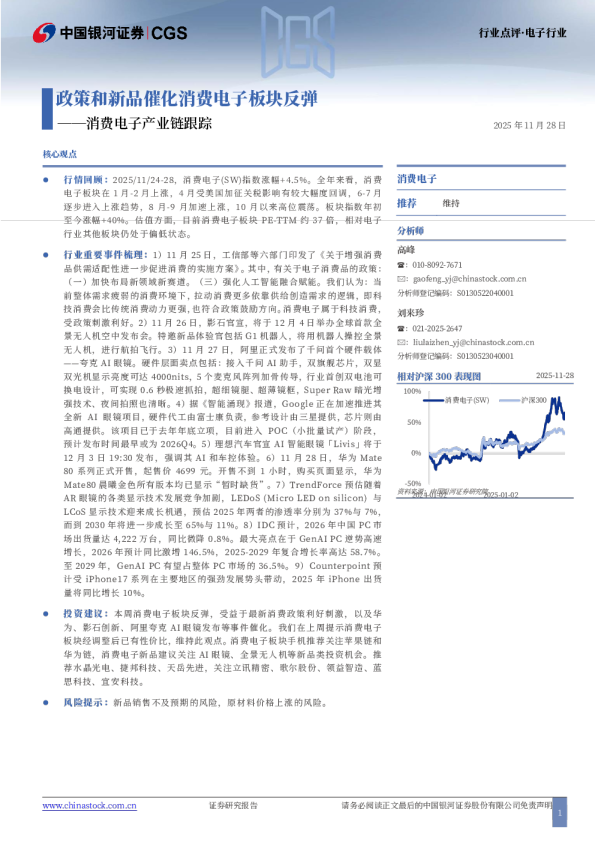 消费电子产业链跟踪：政策和新品催化消费电子板块反弹