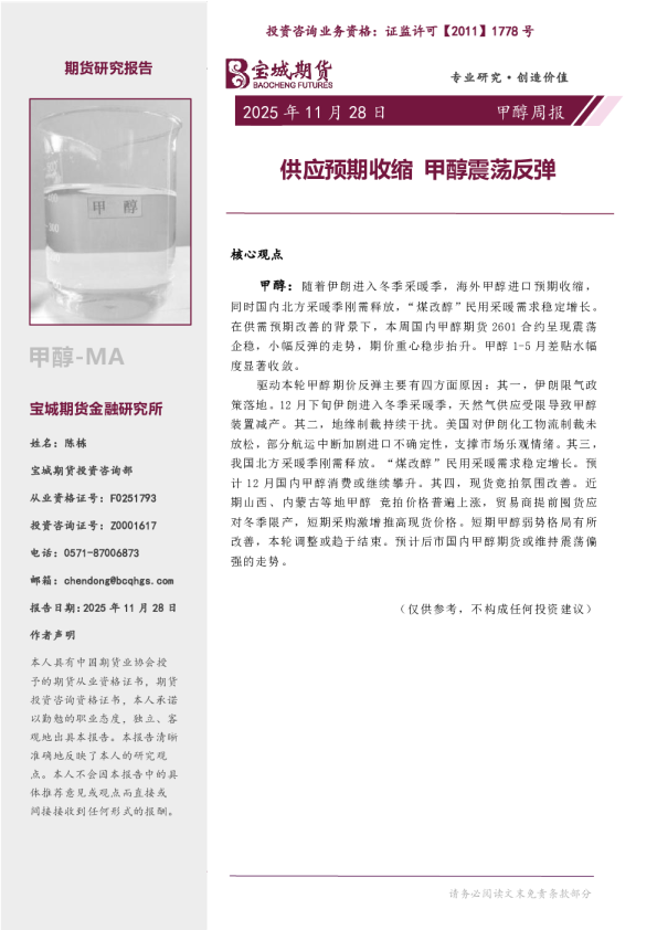 甲醇周报：供应预期收缩 甲醇震荡反弹