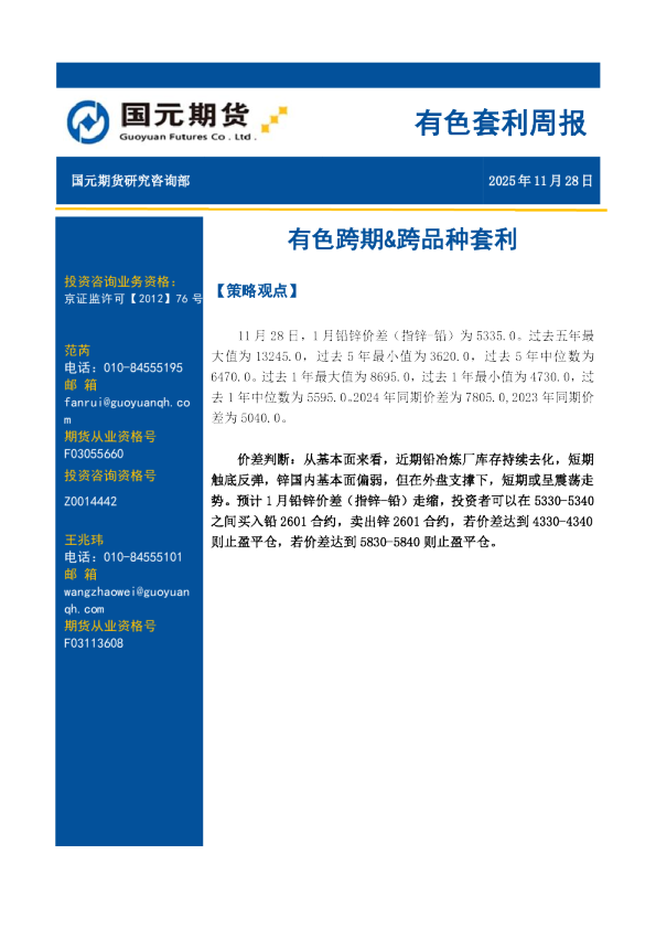 有色套利周报：有色跨期&跨品种套利