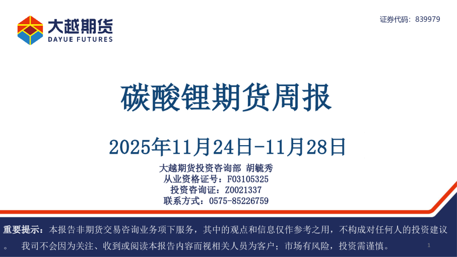 碳酸锂期货周报