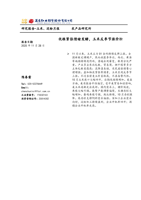 玉米、淀粉月报：优粮紧张情绪发酵，玉米反季节涨价忙