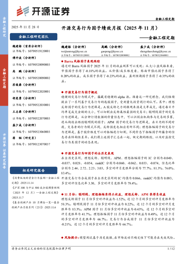金融工程定期：开源交易行为因子绩效月报(2025年11月)