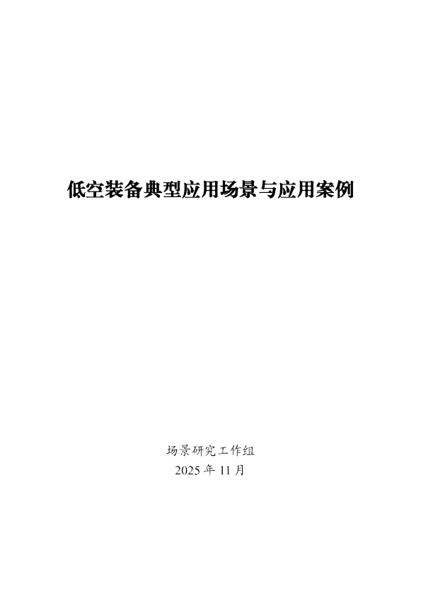 低空装备典型应用场景与应用案例