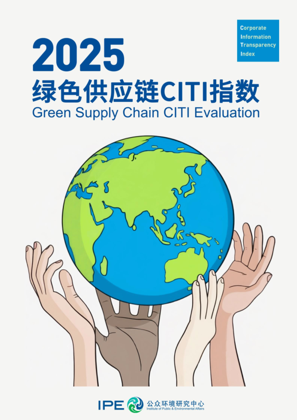 2025绿色供应链CITI指数评价报告