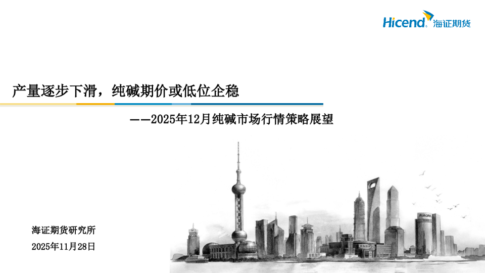 2025年12月纯碱市场行情策略展望：产量逐步下滑，纯碱期价或低位企稳