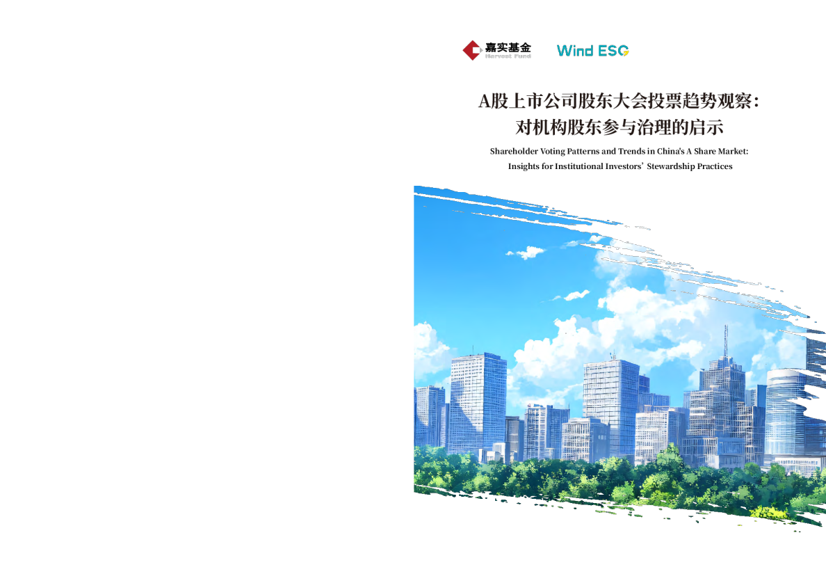 A股上市公司股东大会投票趋势观察:对机构股东参与治理的启示