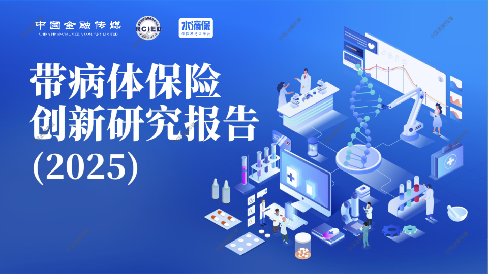 带病体保险创新研究报告(2025)