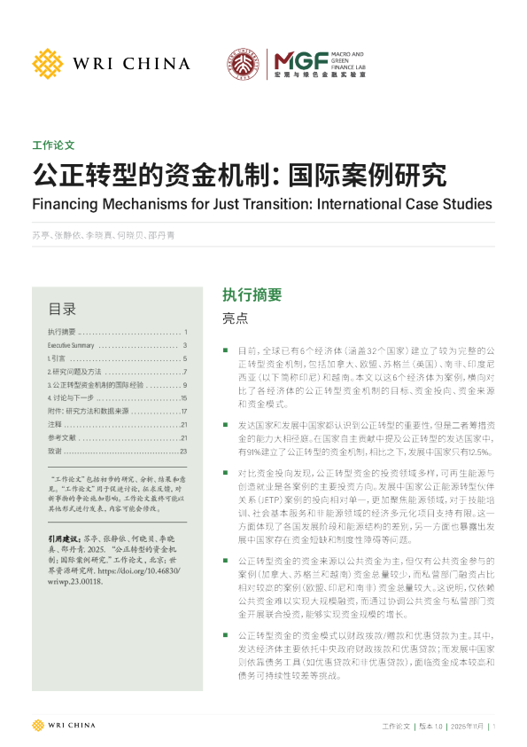 公正转型的资金机制:国际案例研究