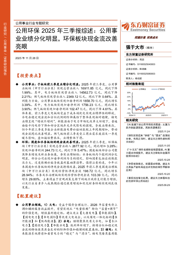 公用事业行业专题研究公用环保2025年三季报综述:公用事业业绩分化明显,环保板块现金流改善亮眼