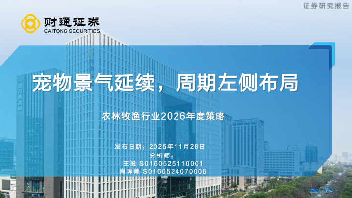 农林牧渔行业2026年度策略:宠物景气延续,周期左侧布局