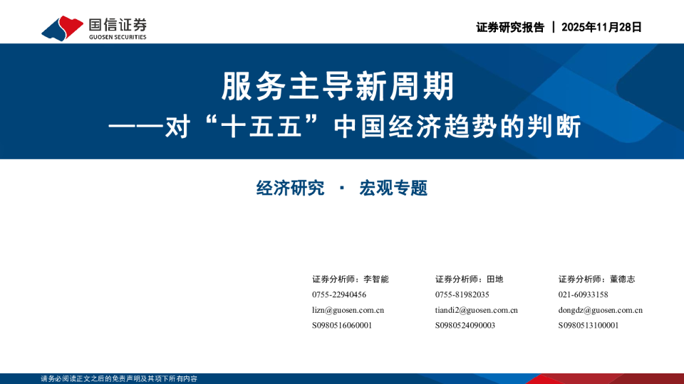 对“十五五”中国经济趋势的判断:服务主导新周期