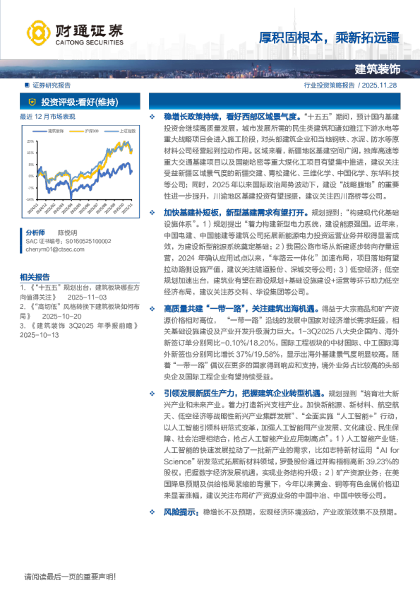 建筑装饰行业:厚积固根本,乘新拓远疆