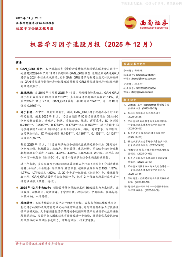 机器学习因子选股月报(2025年12月)