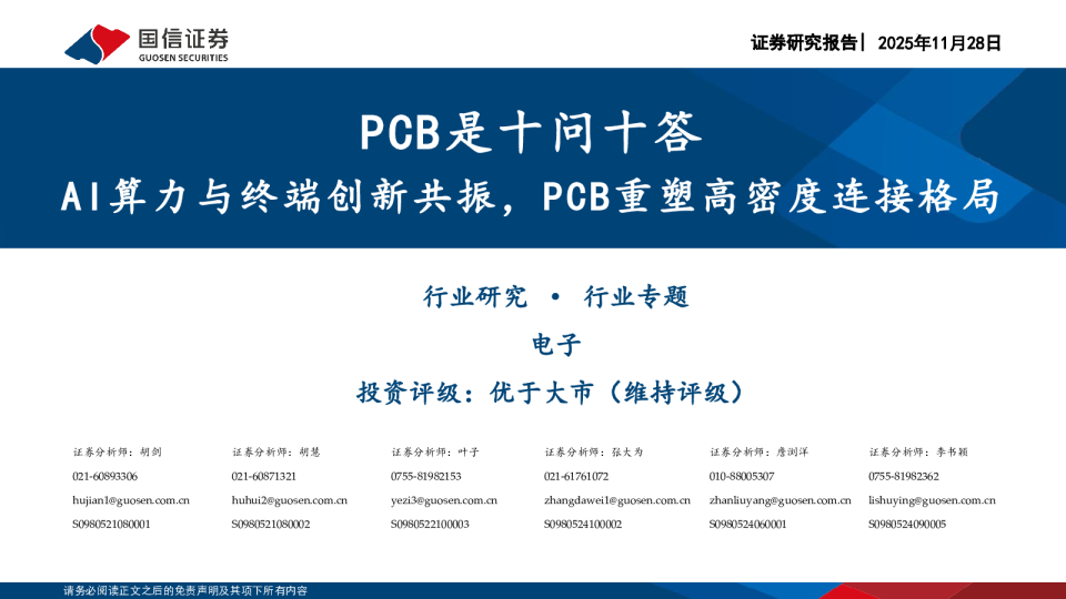 电子行业专题:PCB是十问十答,AI算力与终端创新共振,PCB重塑高密度连接格局