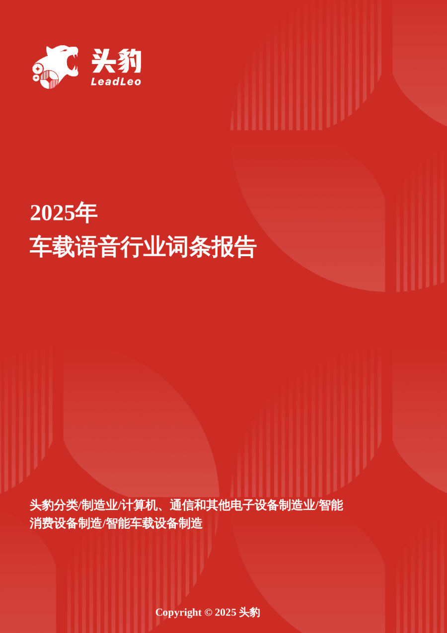 2025年车载语音行业词条报告