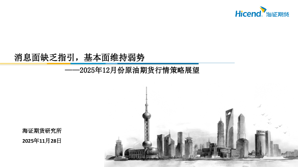 2025年12月份原油期货行情策略展望