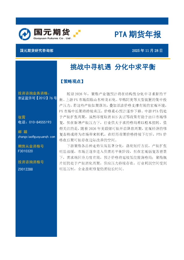 PTA期货年报：挑战中寻机遇 分化中求平衡