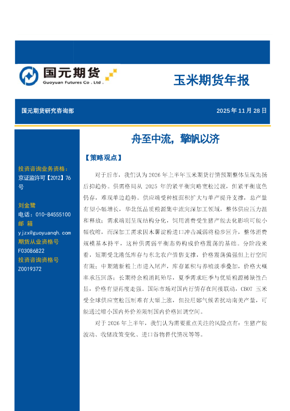 玉米期货年报：舟至中流，擎帆以济