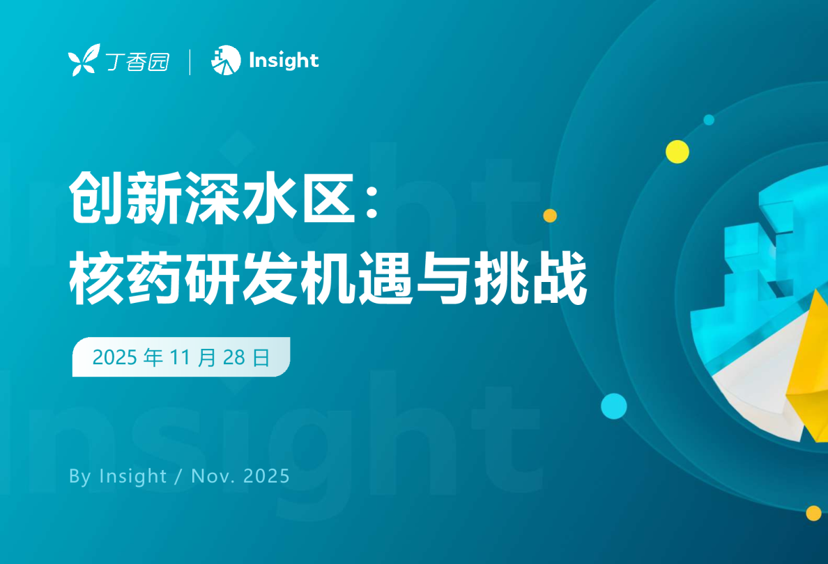 创新深水区：核药研发机遇与挑战