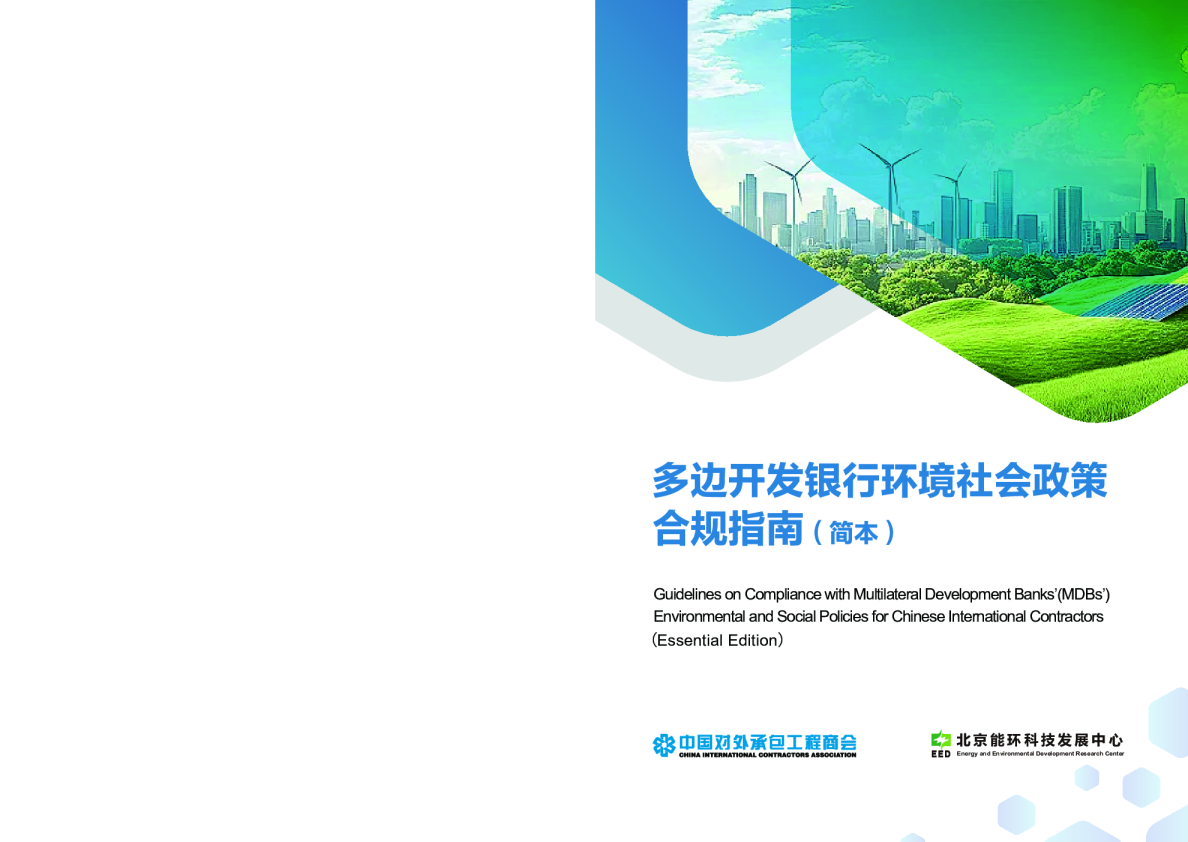 多边开发银行环境社会政策合规指南（简本）