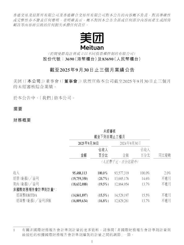 美团截至2025年9月30日止三个月业绩公告