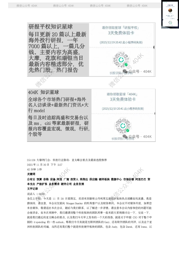 大摩闭门会：科技行业脉动：亚太峰会要点及最新选股推荐