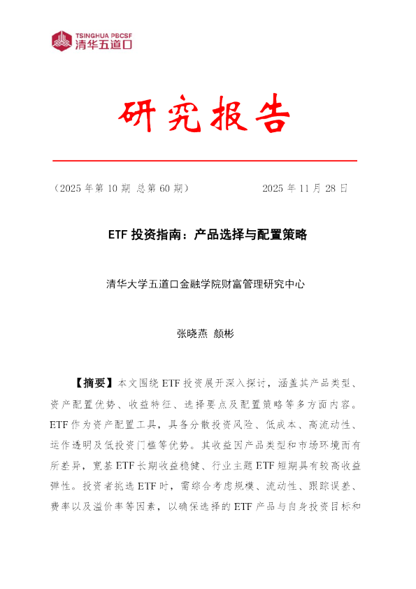 ETF 投资指南：产品选择与配置策略