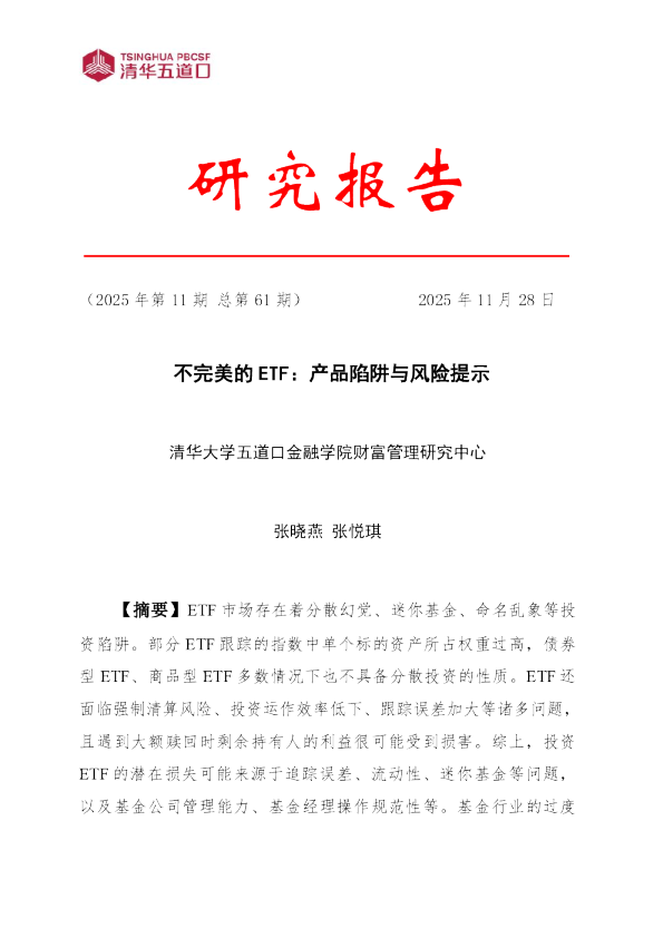 不完美的 ETF：产品陷阱与风险提示