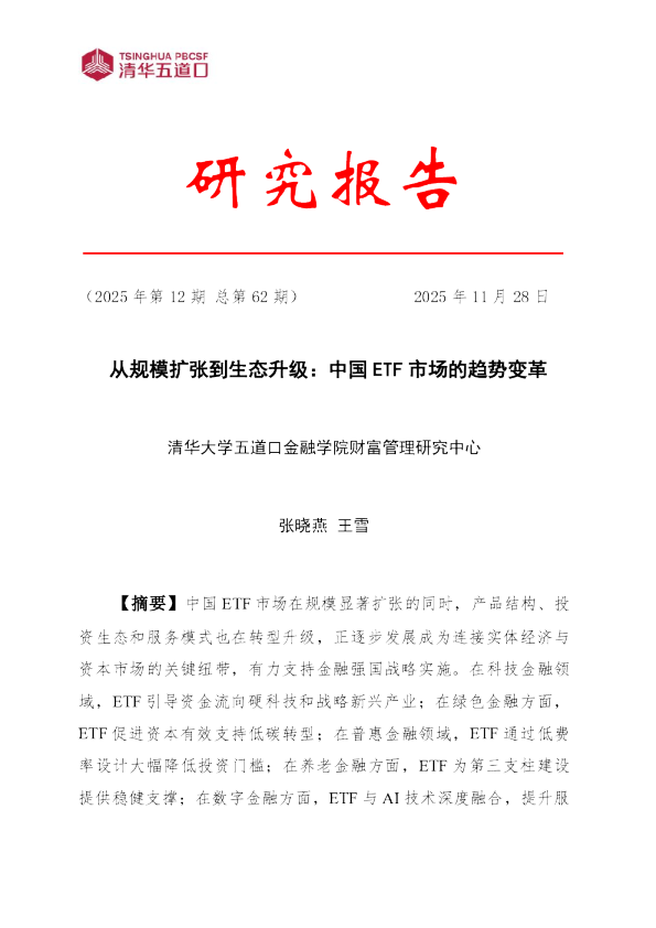 从规模扩张到生态升级：中国 ETF 市场的趋势变革