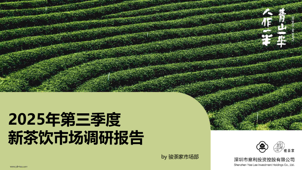 2025年第三季度新茶饮市场调研报告