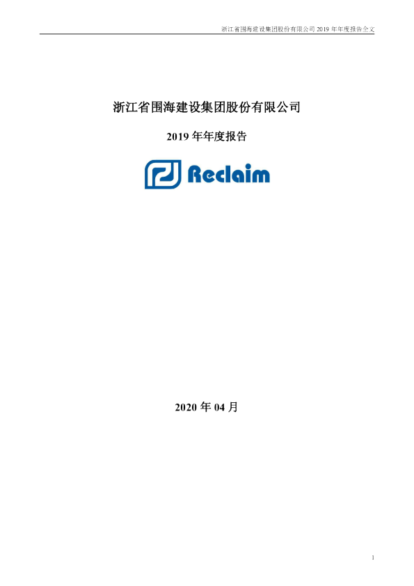 *ST围海：2019年年度报告全文