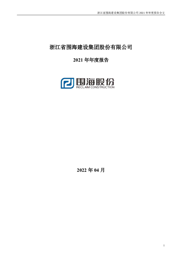 *ST围海：2021年年度报告全文