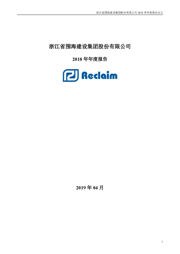 *ST围海：2018年年度报告全文