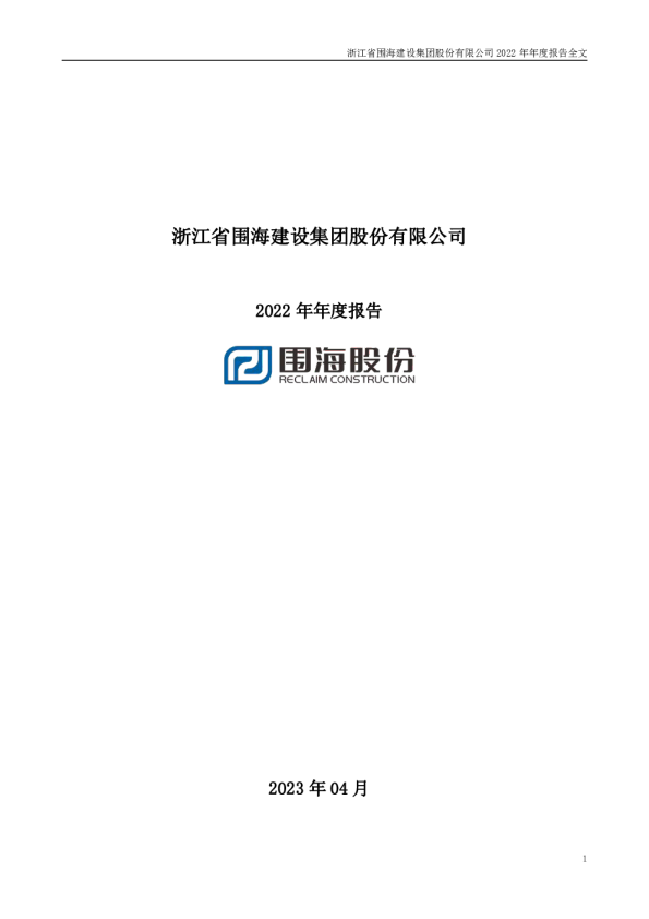*ST围海：2022年年度报告全文