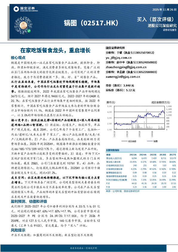 锅圈(02517.HK)深度研究：在家吃饭餐食龙头 重启增长