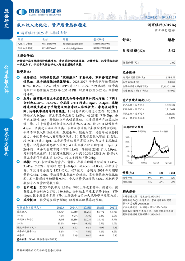 2025年三季报点评成本收入比优化，资产质量总体稳定