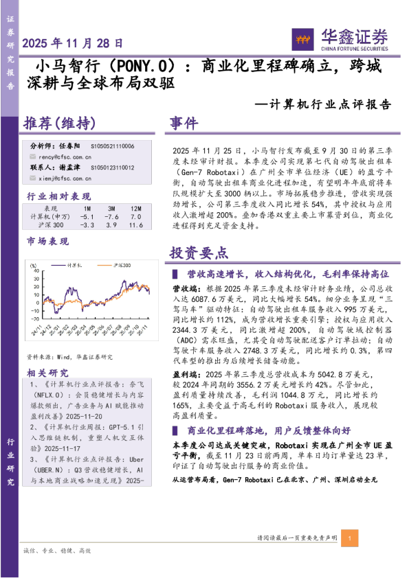 计算机行业点评报告：小马智行（PONY.O）：商业化里程碑确立，跨城深耕与全球布局双驱