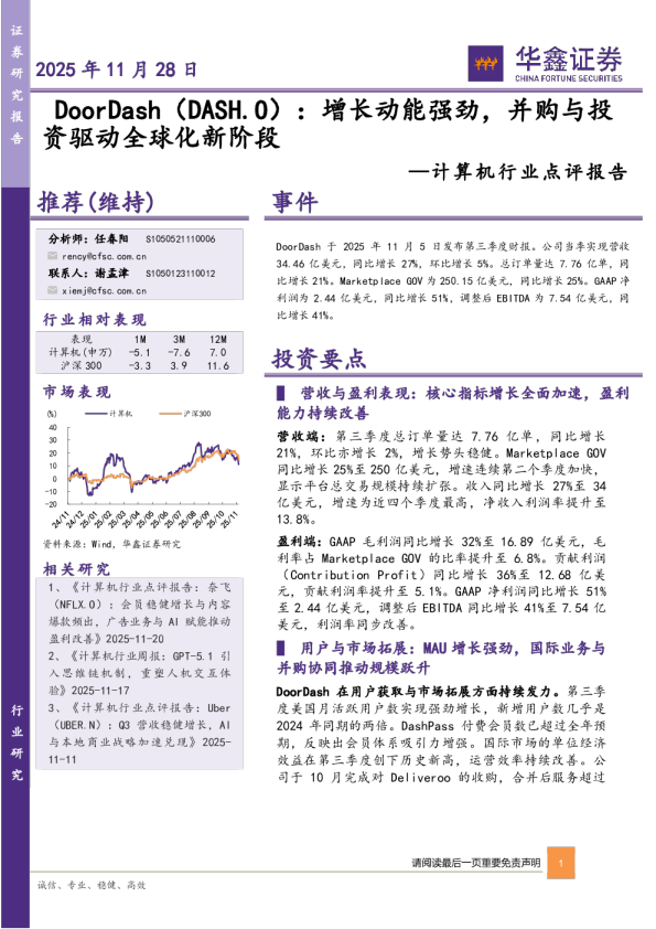 计算机行业点评报告：DoorDash（DASH.O）：增长动能强劲，并购与投资驱动全球化新阶段