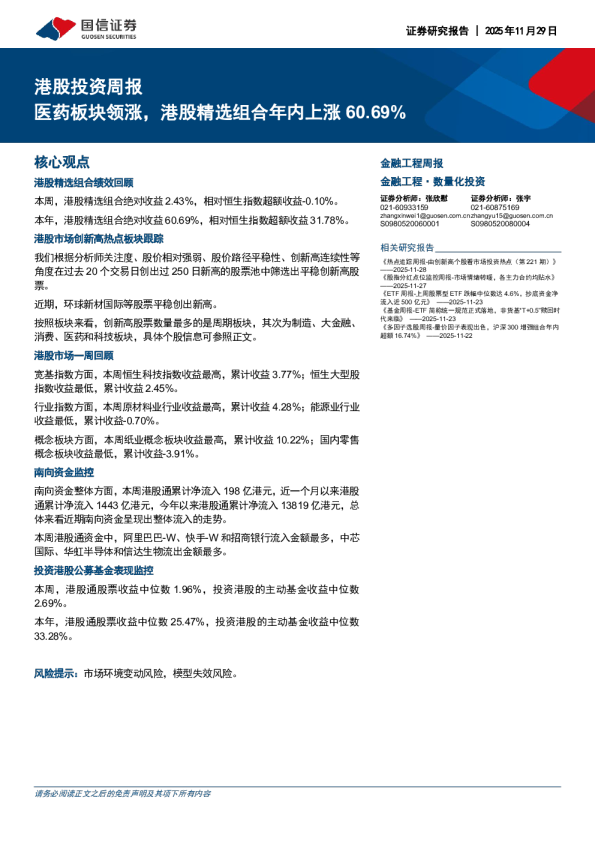 港股投资周报：医药板块领涨，港股精选组合年内上涨60.69%