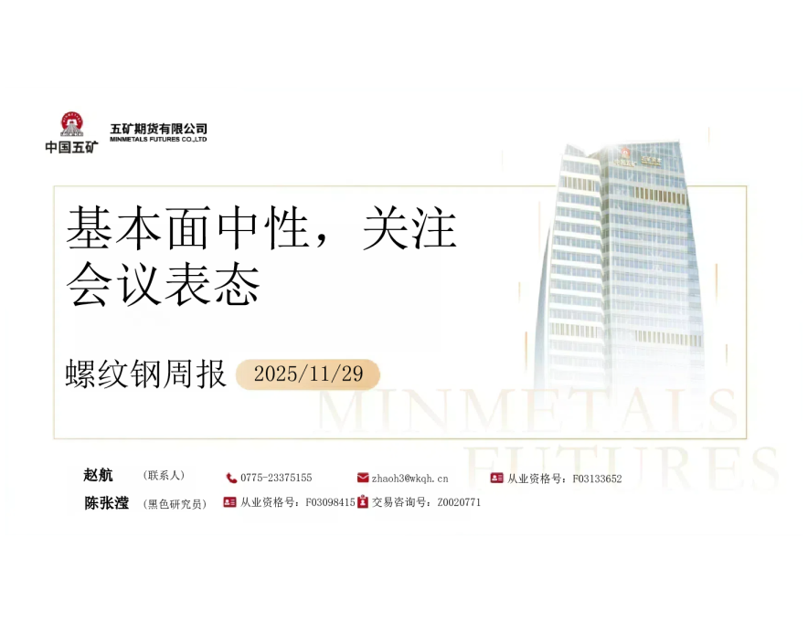 螺纹钢周报：基本面中性 关注会议表态