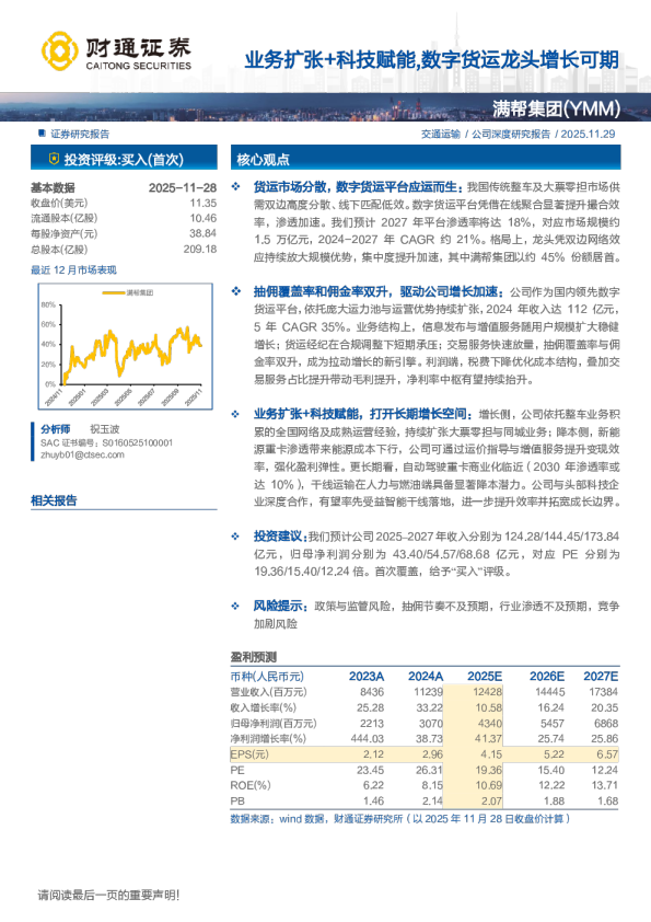 满帮集团（YMM）：业务扩张+科技赋能，数字货运龙头增长可期