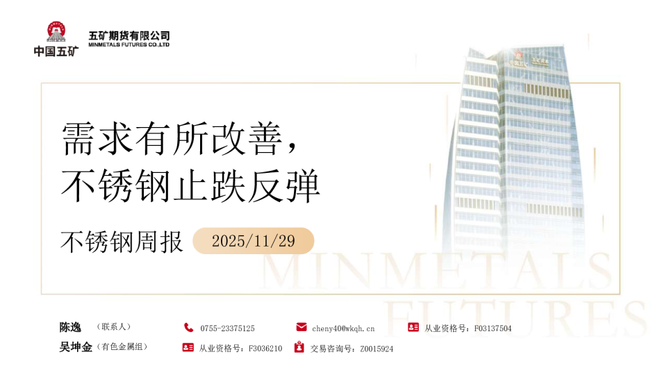 不锈钢周报：需求有所改善 不锈钢止跌反弹