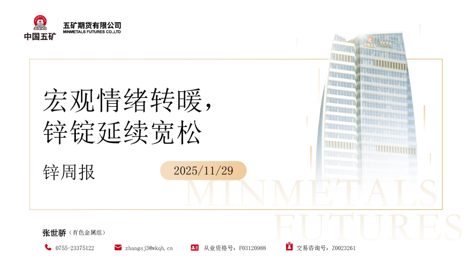 锌周报：宏观情绪转暖 锌锭延续宽松