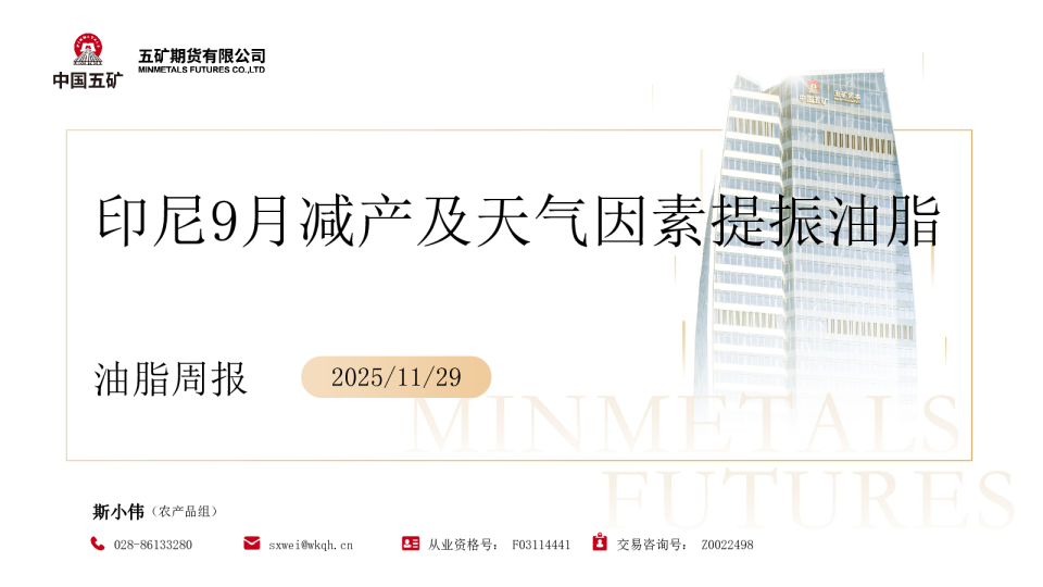 油脂周报：印尼9月减产及天气因素提振油脂