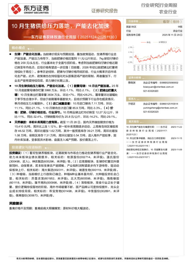 农业行业行业周报——10月生猪供给压力落地，产能去化加速