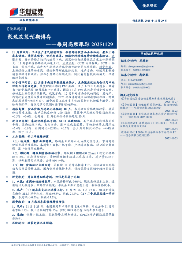 每周高频跟踪 20251129：聚焦政策预期博弈